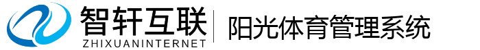 阳光体育管理系统